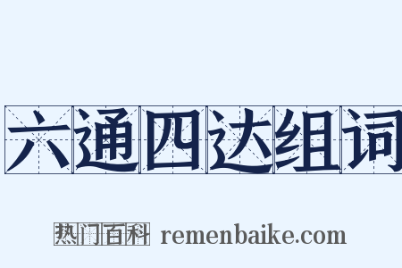 六通四达组词是什么意思的图片